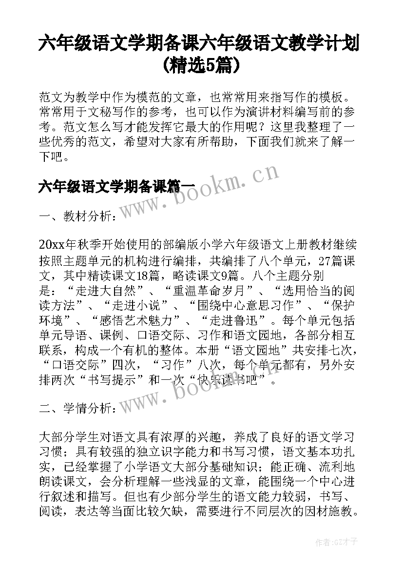 六年级语文学期备课 六年级语文教学计划(精选5篇)