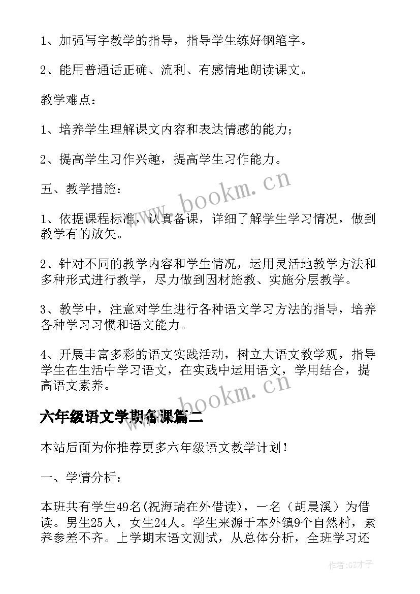 六年级语文学期备课 六年级语文教学计划(精选5篇)