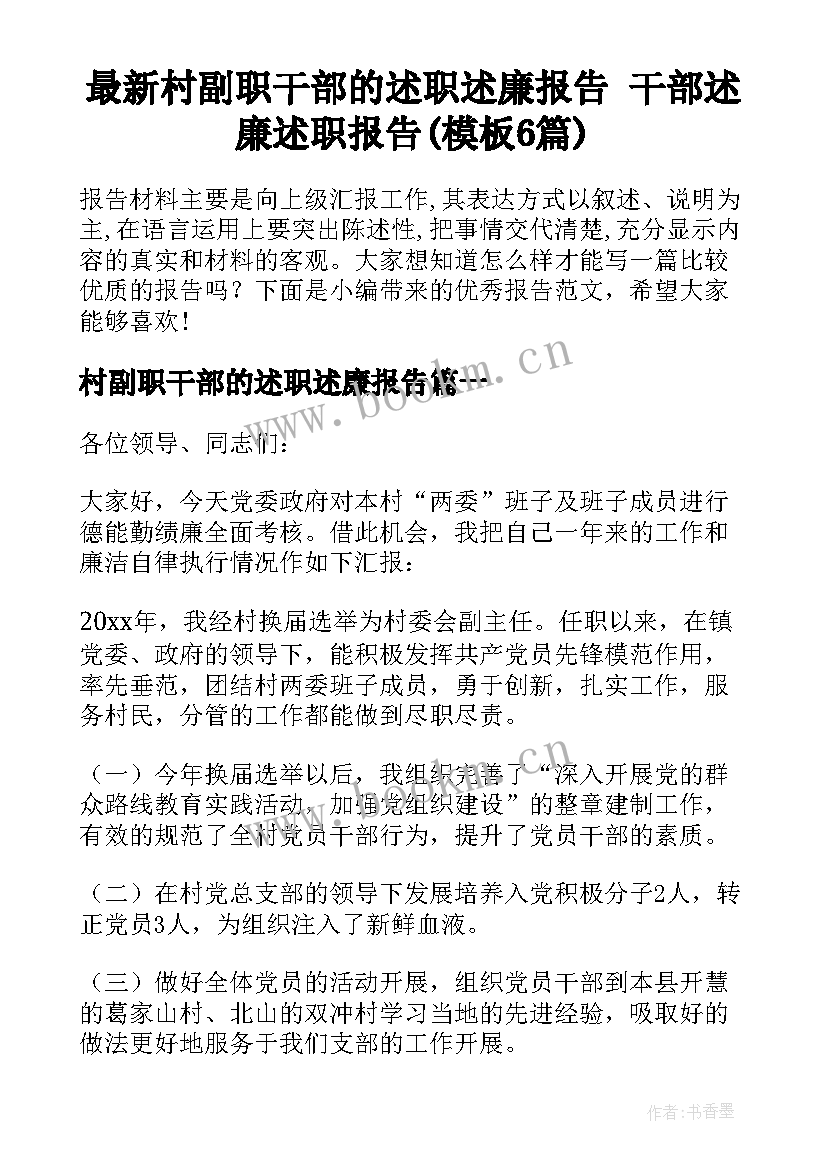 最新村副职干部的述职述廉报告 干部述廉述职报告(模板6篇)