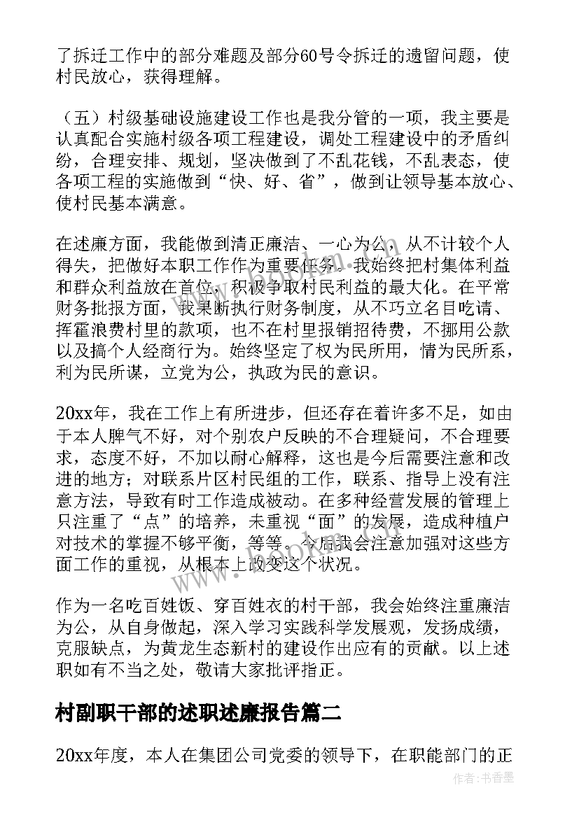 最新村副职干部的述职述廉报告 干部述廉述职报告(模板6篇)