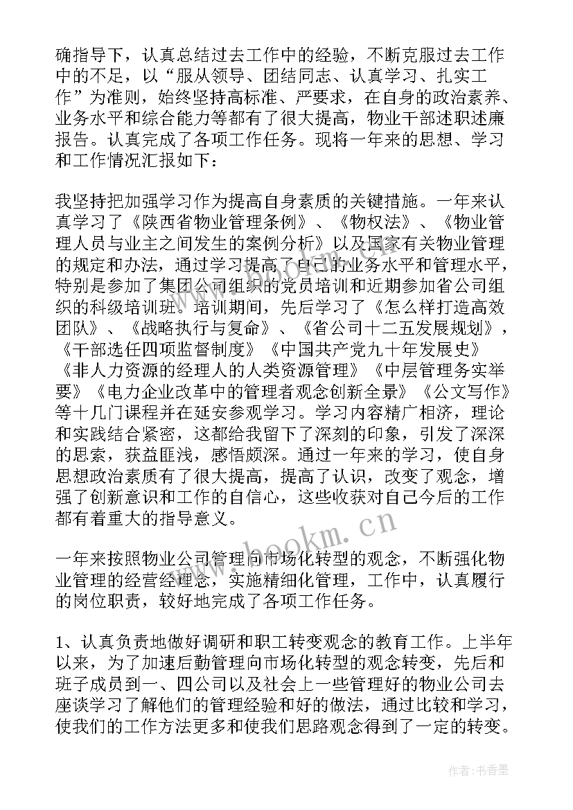 最新村副职干部的述职述廉报告 干部述廉述职报告(模板6篇)