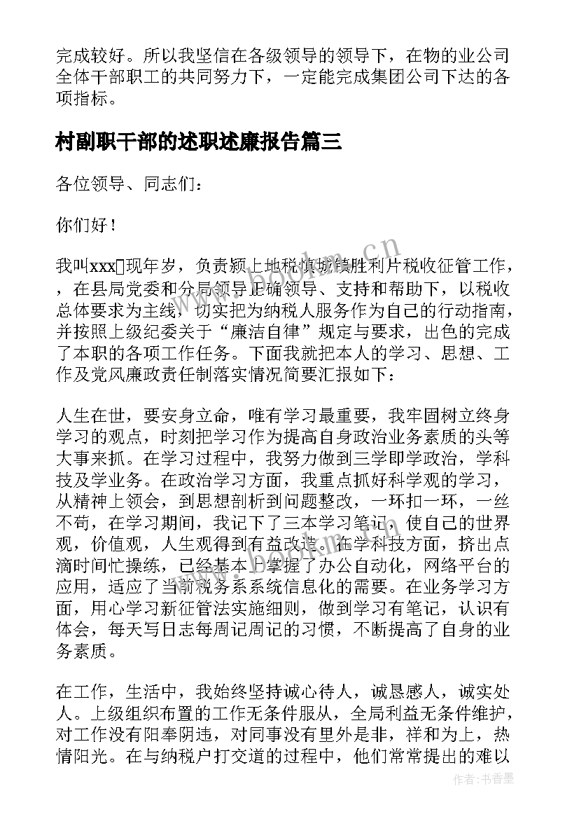 最新村副职干部的述职述廉报告 干部述廉述职报告(模板6篇)