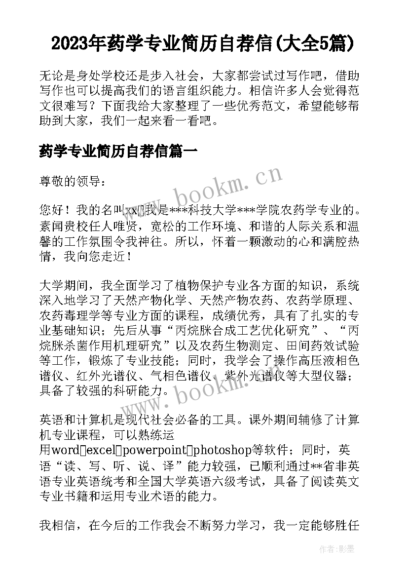 2023年药学专业简历自荐信(大全5篇)