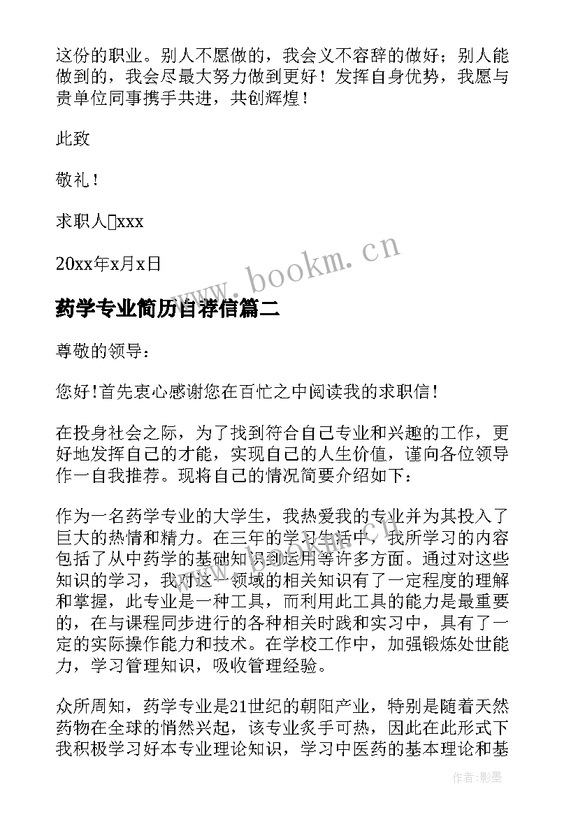 2023年药学专业简历自荐信(大全5篇)