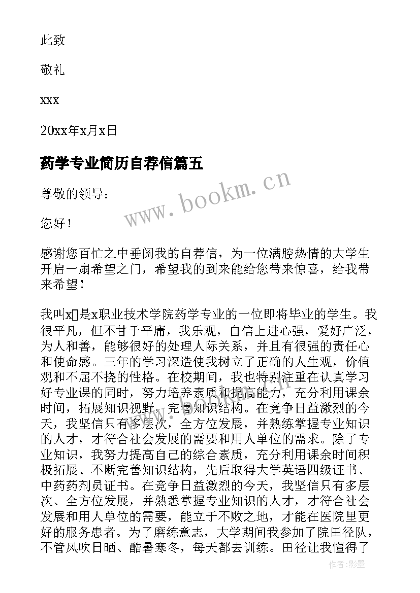 2023年药学专业简历自荐信(大全5篇)