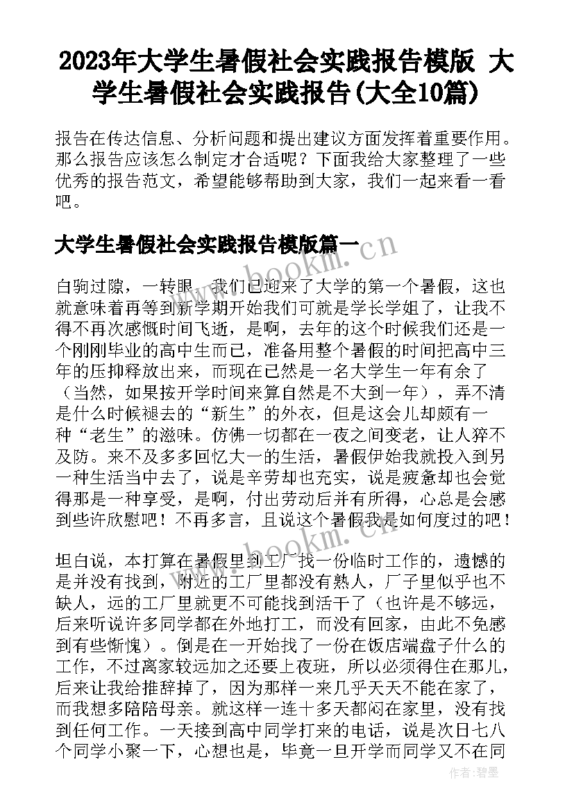 2023年大学生暑假社会实践报告模版 大学生暑假社会实践报告(大全10篇)