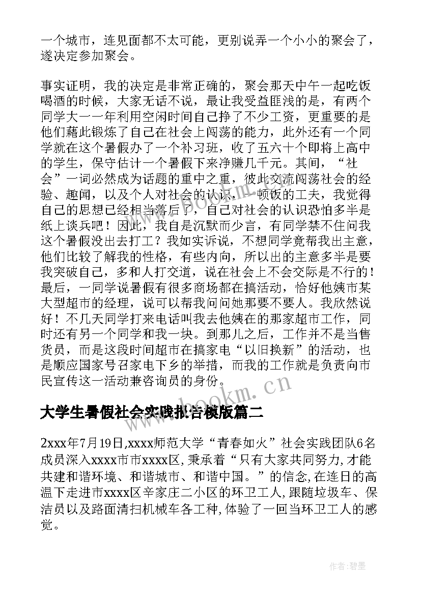 2023年大学生暑假社会实践报告模版 大学生暑假社会实践报告(大全10篇)