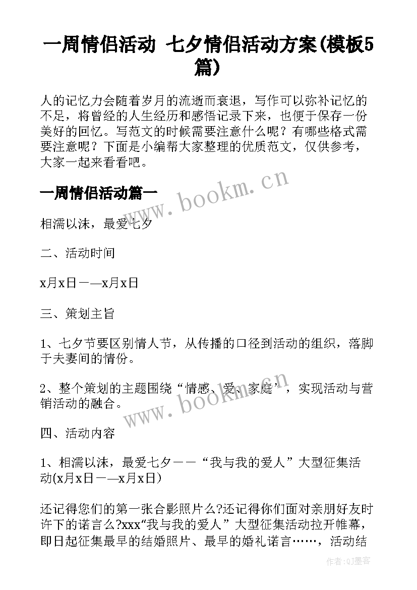 一周情侣活动 七夕情侣活动方案(模板5篇)