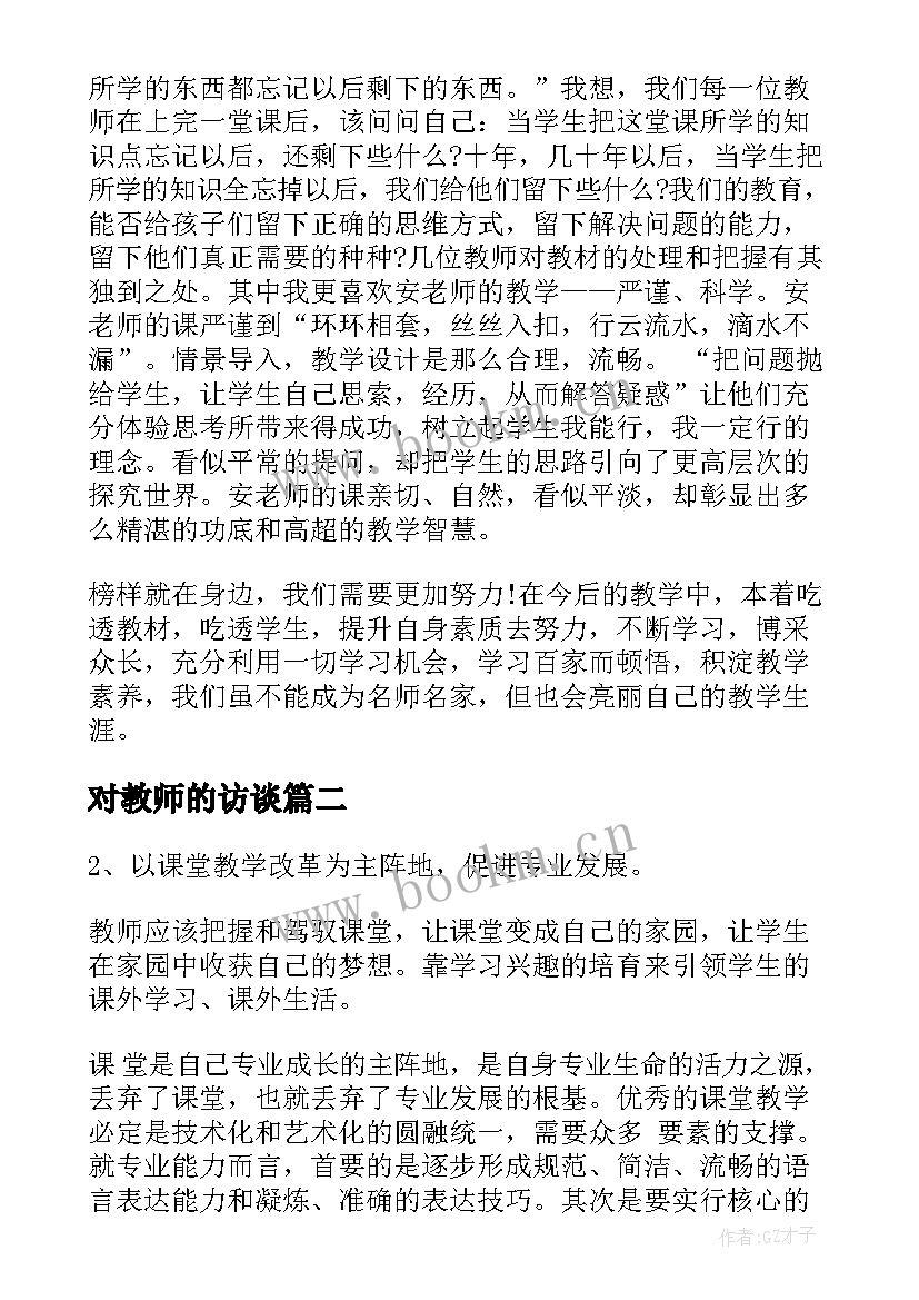 最新对教师的访谈 教师访谈报告(模板5篇)