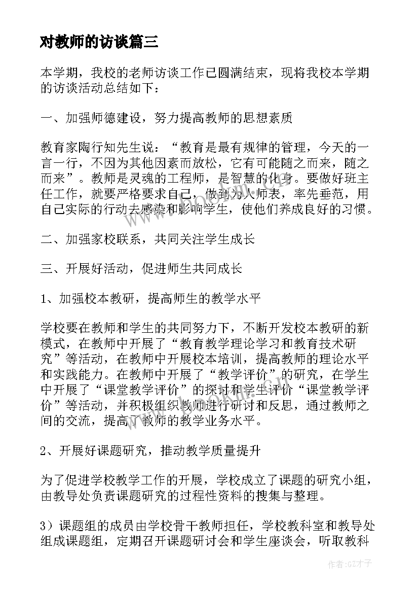 最新对教师的访谈 教师访谈报告(模板5篇)