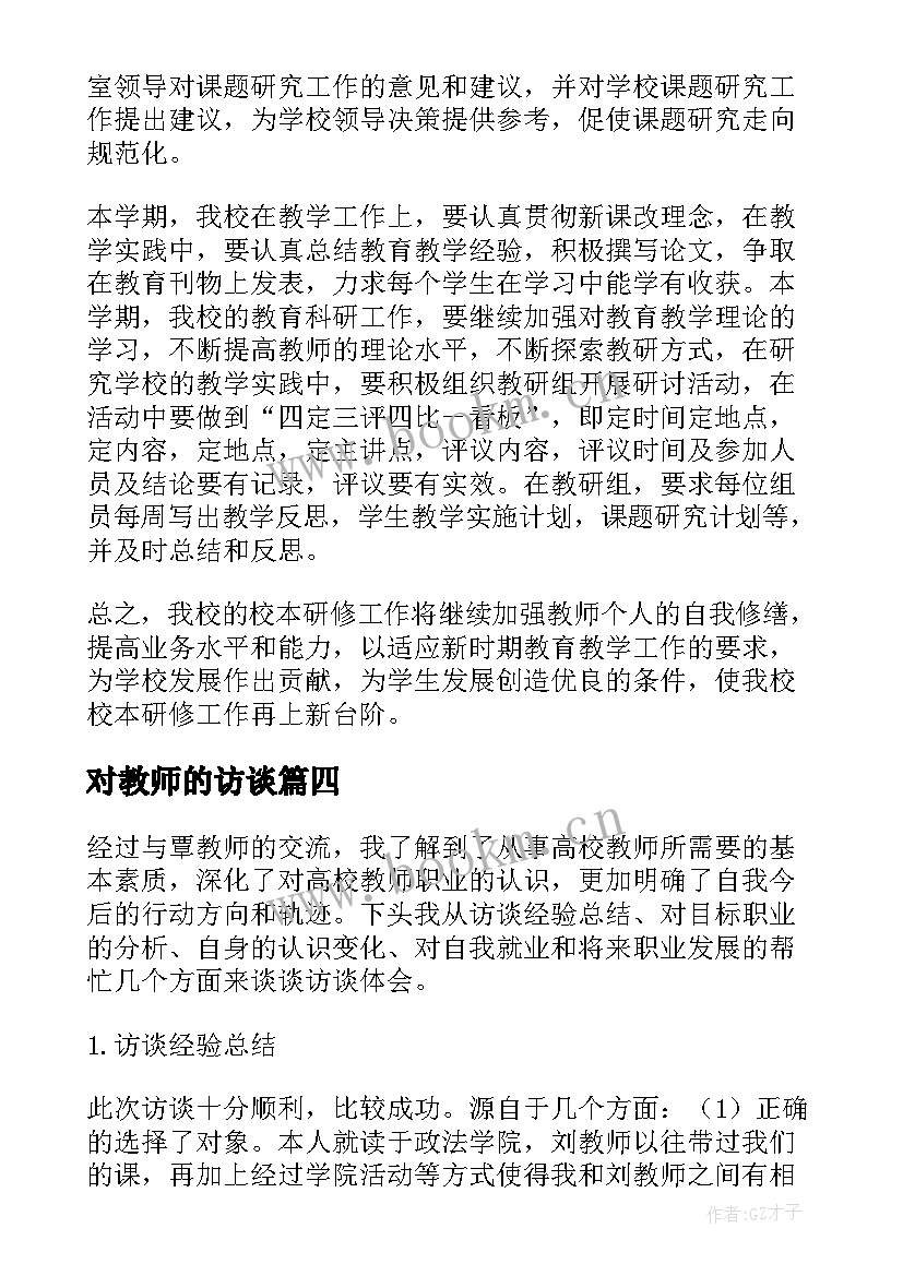 最新对教师的访谈 教师访谈报告(模板5篇)