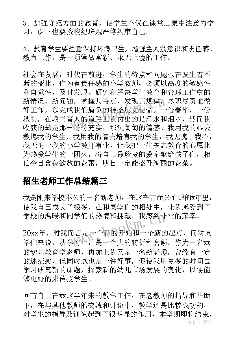 2023年招生老师工作总结 高中老师个人教育工作总结报告(实用5篇)