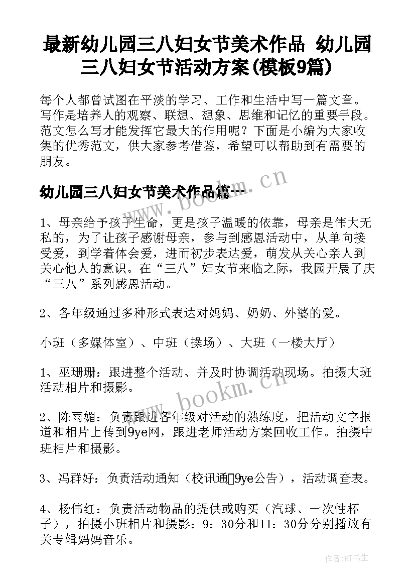 最新幼儿园三八妇女节美术作品 幼儿园三八妇女节活动方案(模板9篇)