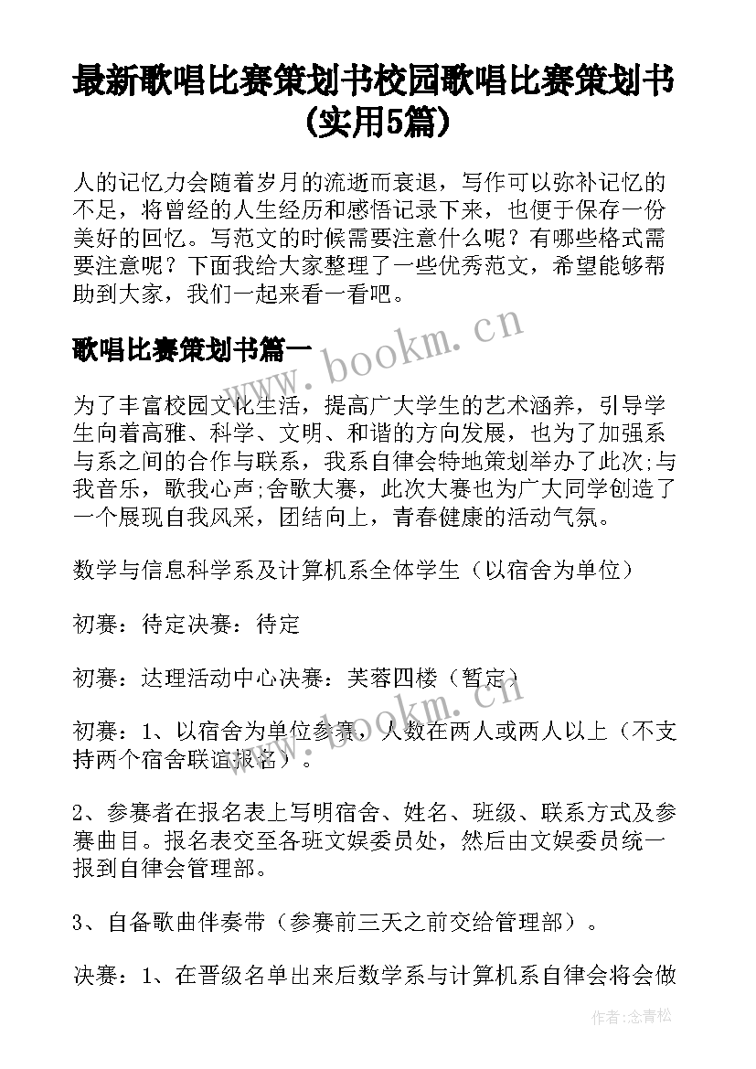 最新歌唱比赛策划书 校园歌唱比赛策划书(实用5篇)