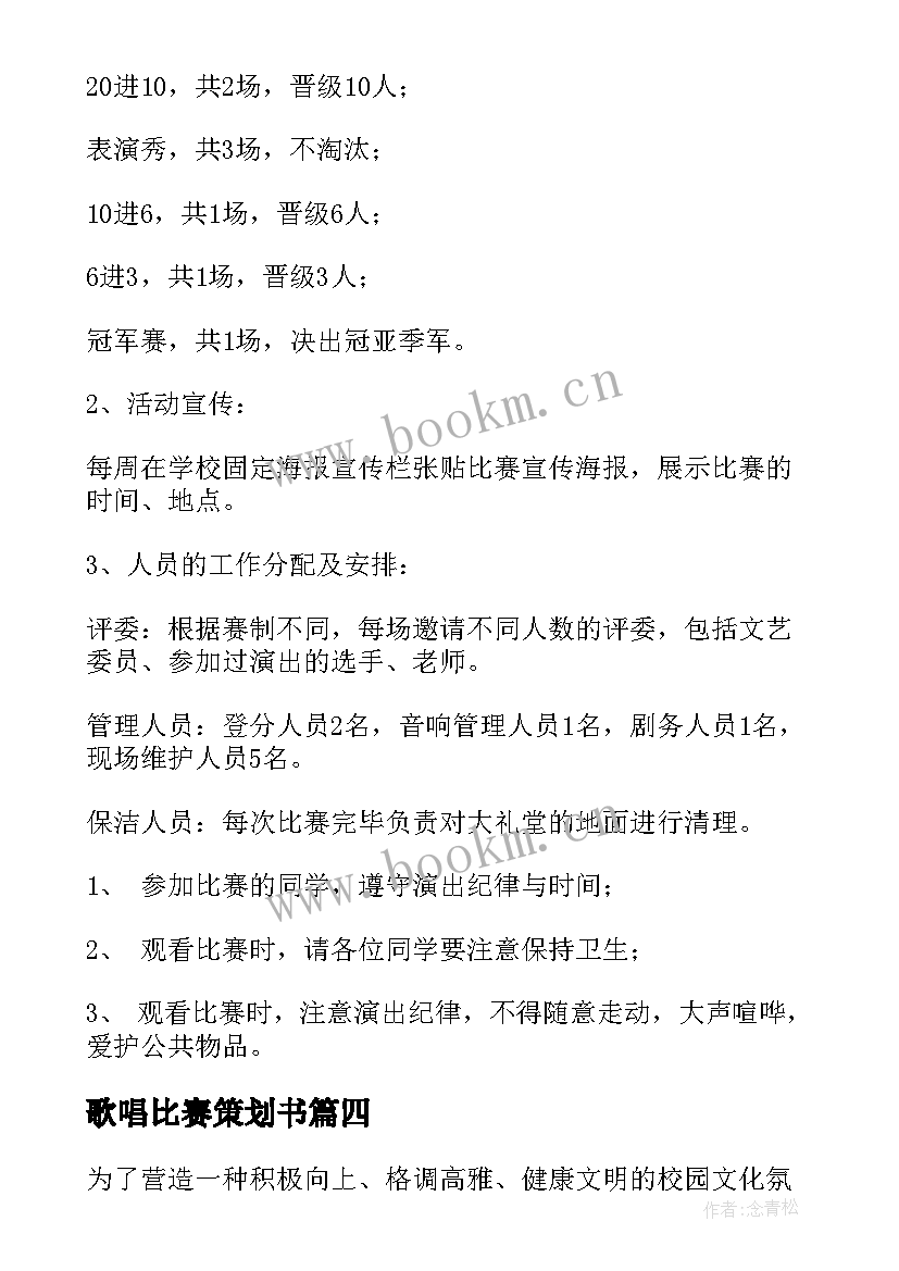 最新歌唱比赛策划书 校园歌唱比赛策划书(实用5篇)