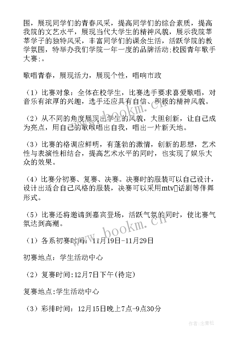 最新歌唱比赛策划书 校园歌唱比赛策划书(实用5篇)