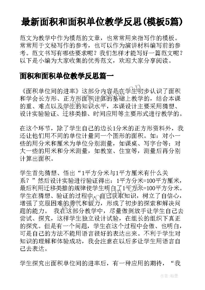 最新面积和面积单位教学反思(模板5篇)