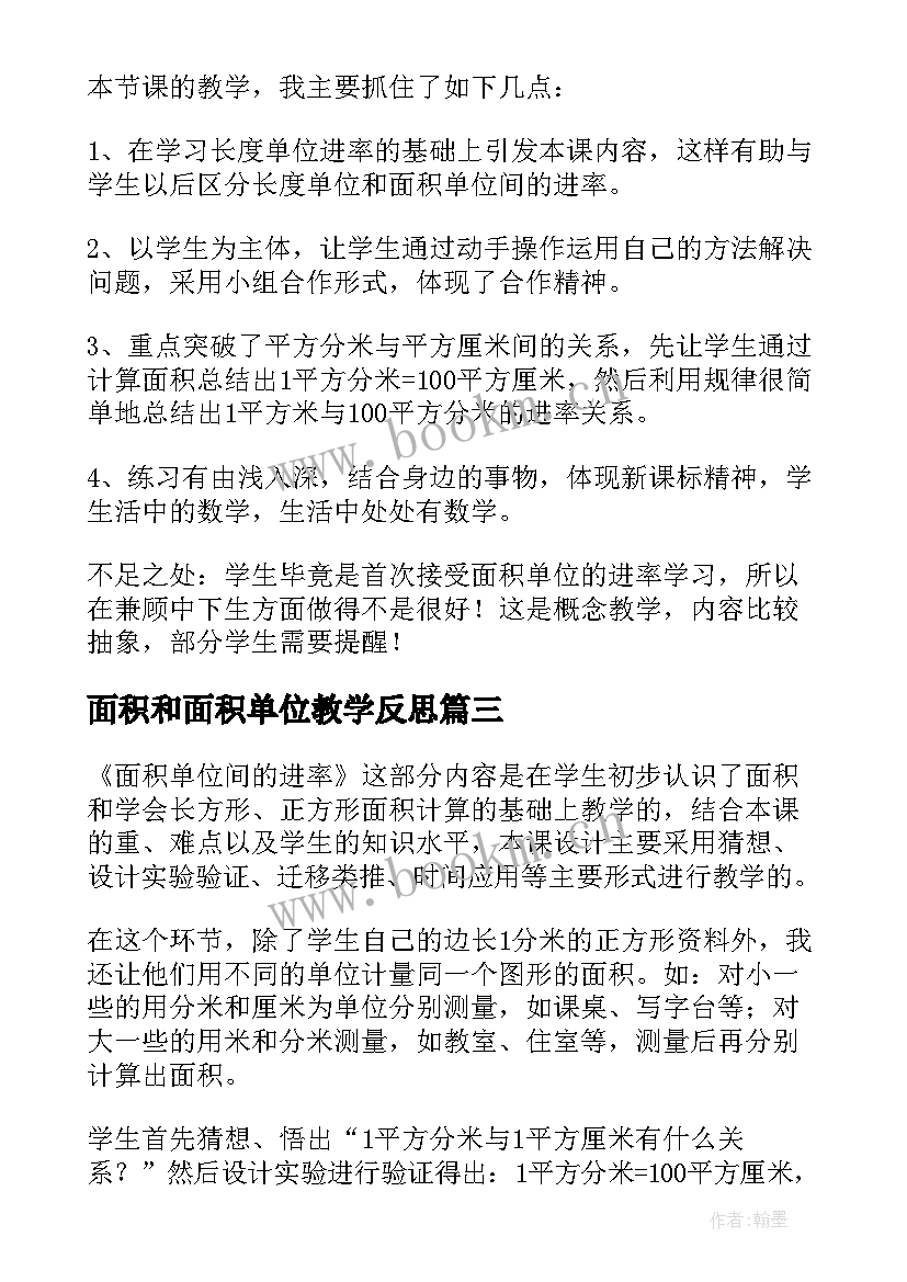 最新面积和面积单位教学反思(模板5篇)