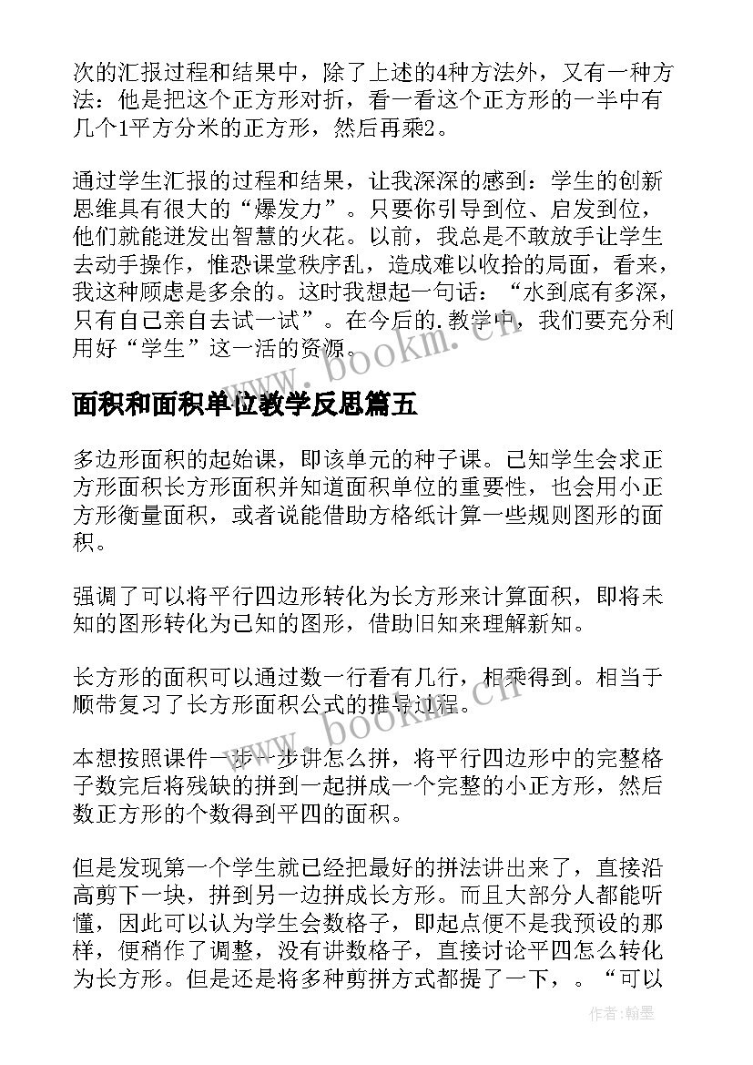 最新面积和面积单位教学反思(模板5篇)