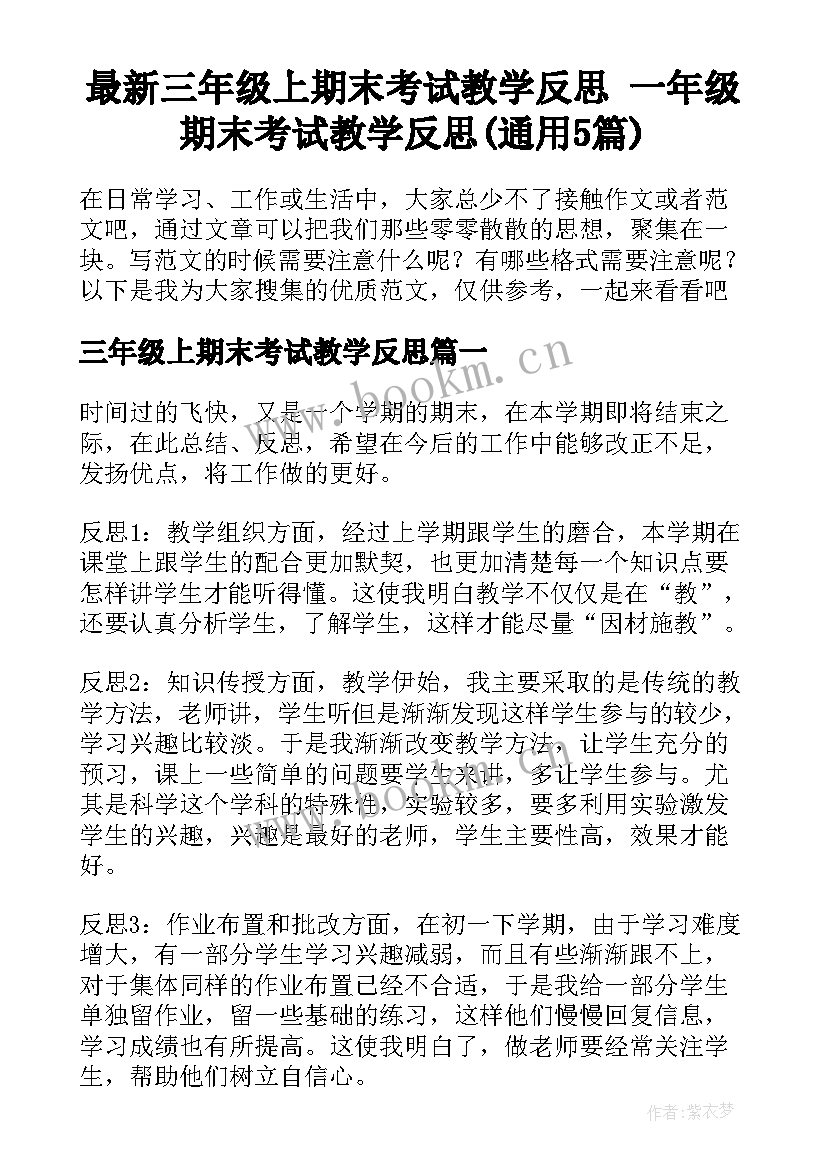 最新三年级上期末考试教学反思 一年级期末考试教学反思(通用5篇)