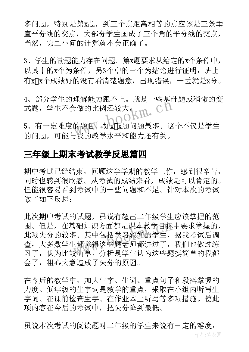 最新三年级上期末考试教学反思 一年级期末考试教学反思(通用5篇)