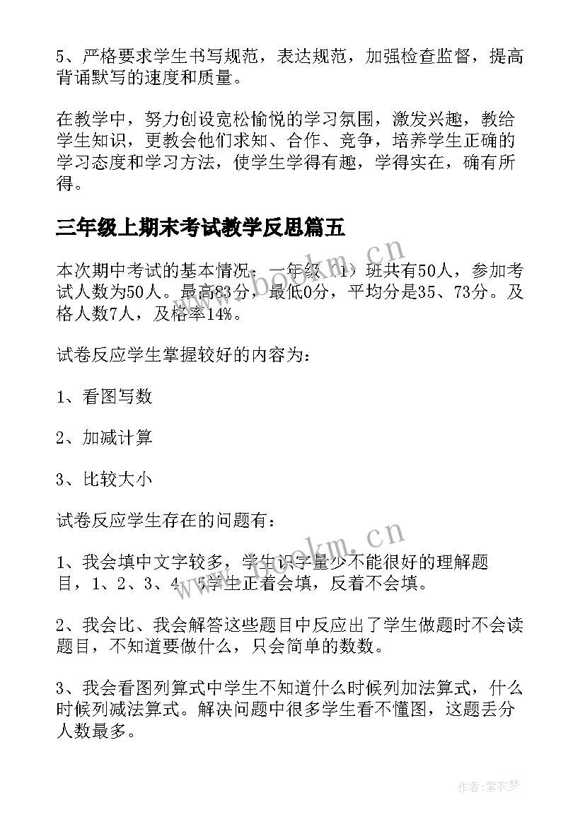 最新三年级上期末考试教学反思 一年级期末考试教学反思(通用5篇)