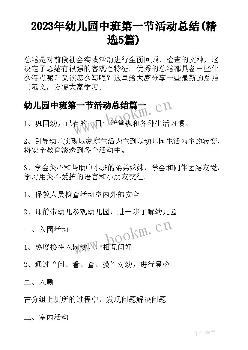 2023年幼儿园中班第一节活动总结(精选5篇)