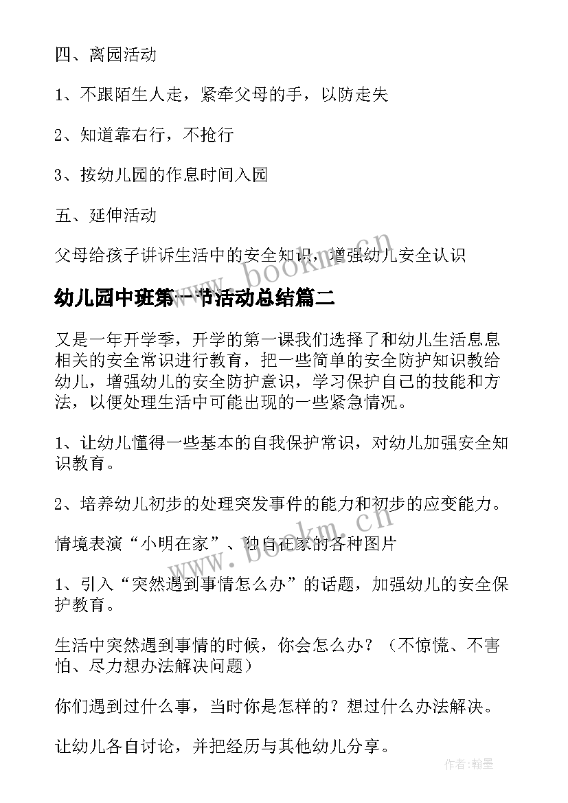 2023年幼儿园中班第一节活动总结(精选5篇)