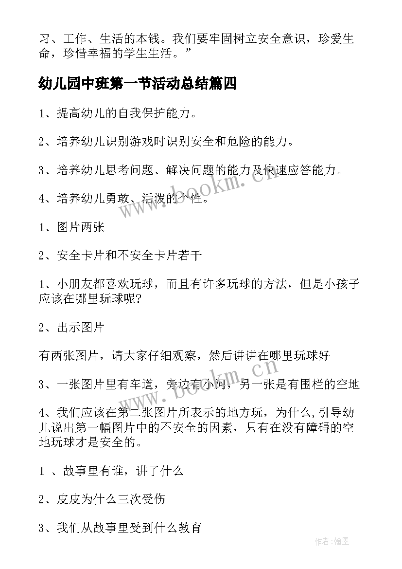 2023年幼儿园中班第一节活动总结(精选5篇)