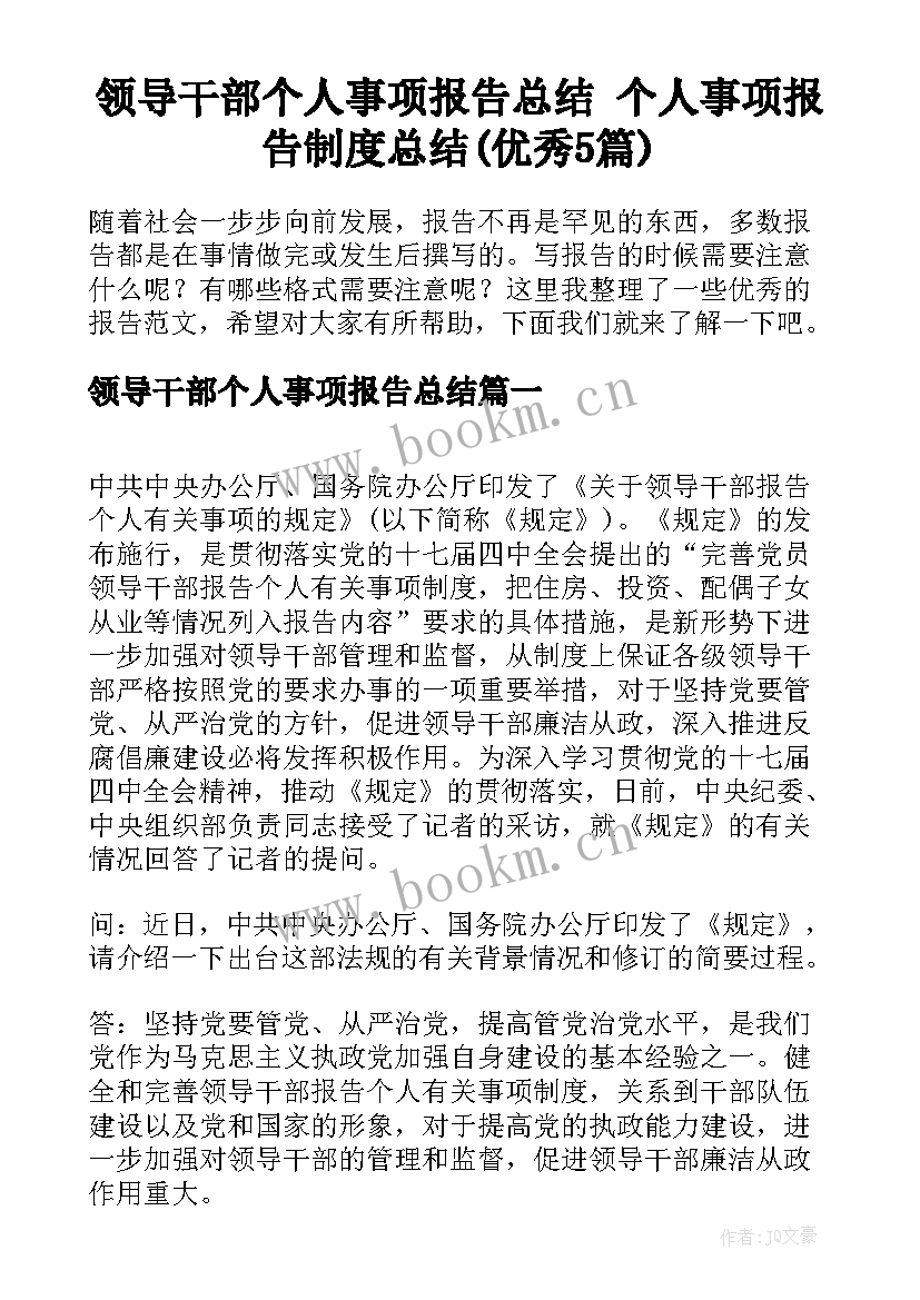 领导干部个人事项报告总结 个人事项报告制度总结(优秀5篇)