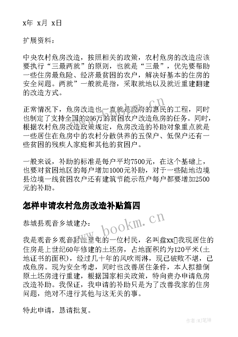 2023年怎样申请农村危房改造补贴 农村危房改造补助申请书(大全5篇)