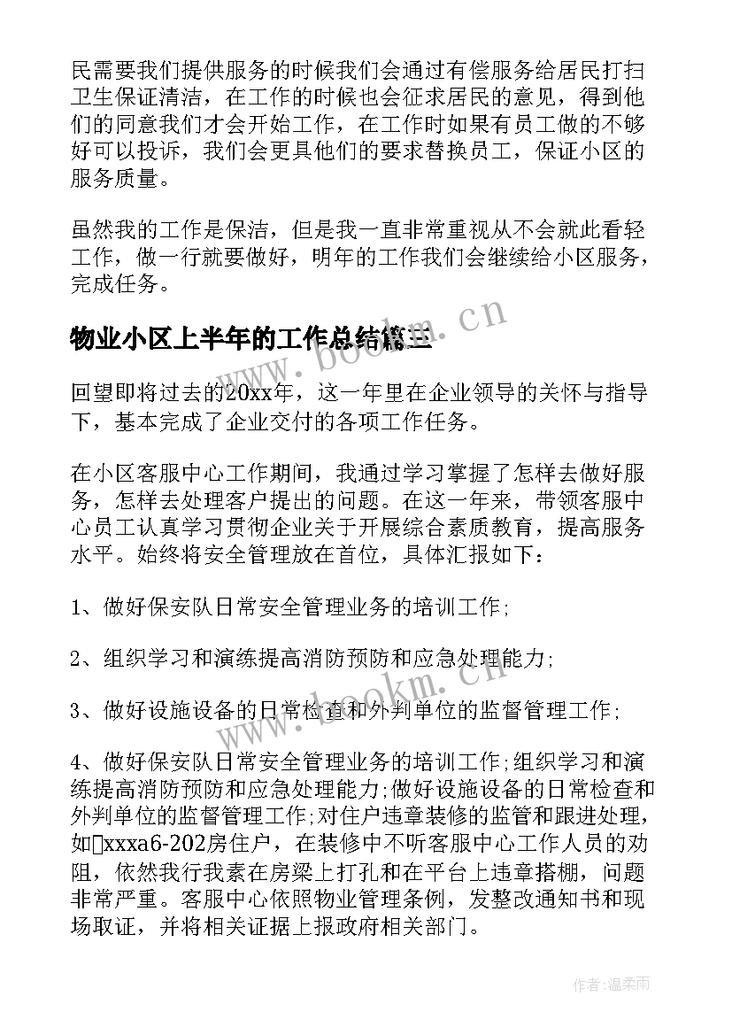 2023年物业小区上半年的工作总结(通用5篇)