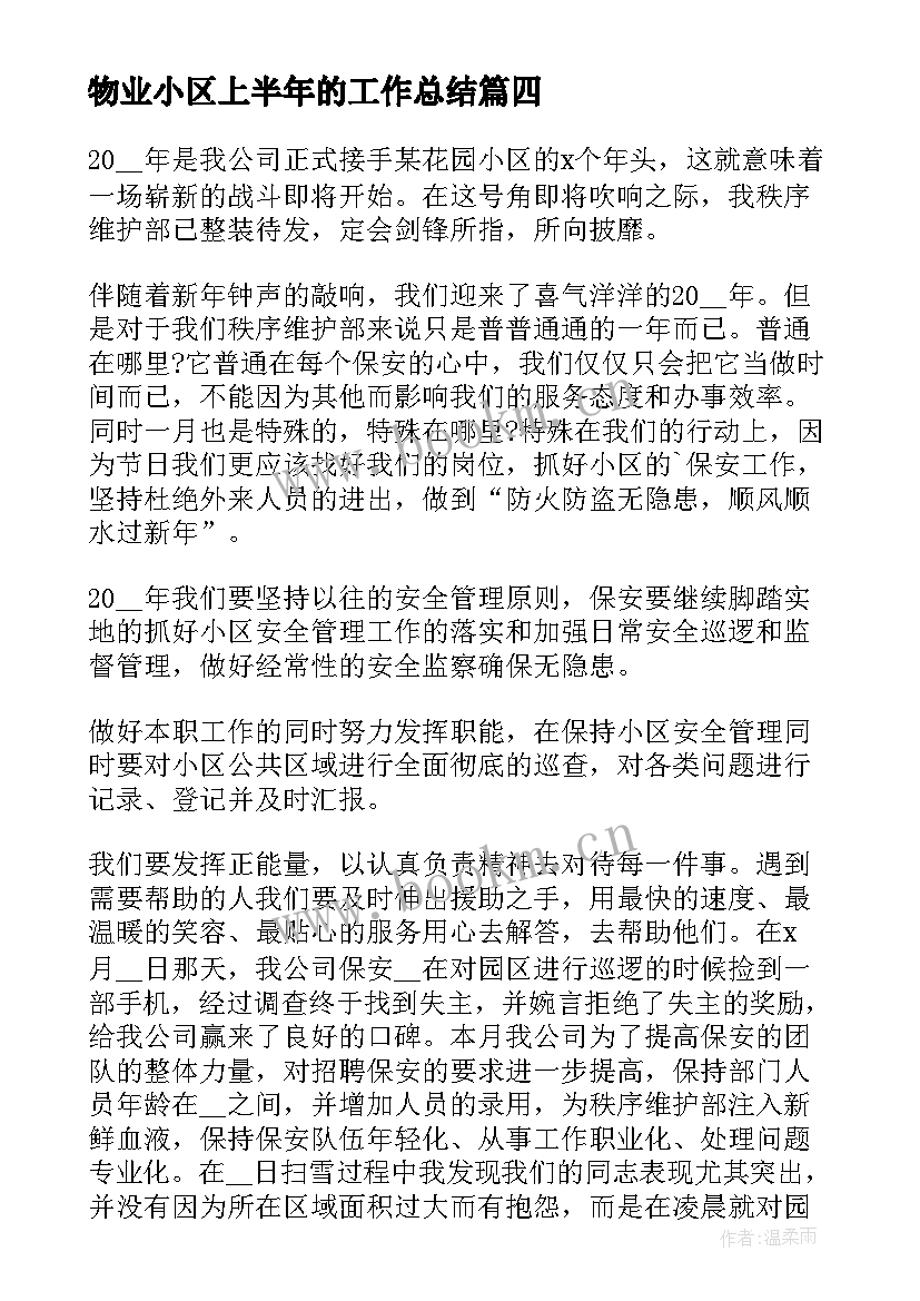 2023年物业小区上半年的工作总结(通用5篇)