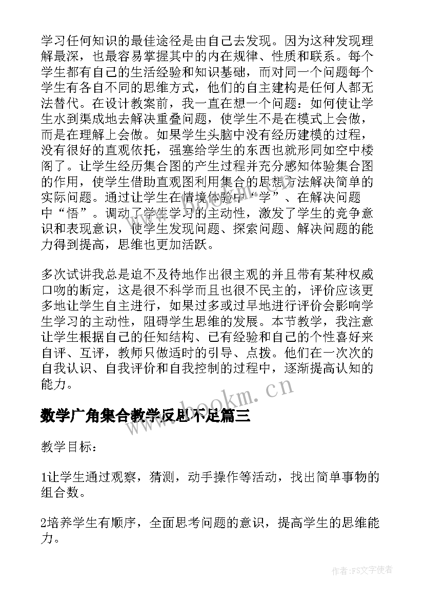 2023年数学广角集合教学反思不足 数学广角教学反思(优秀6篇)