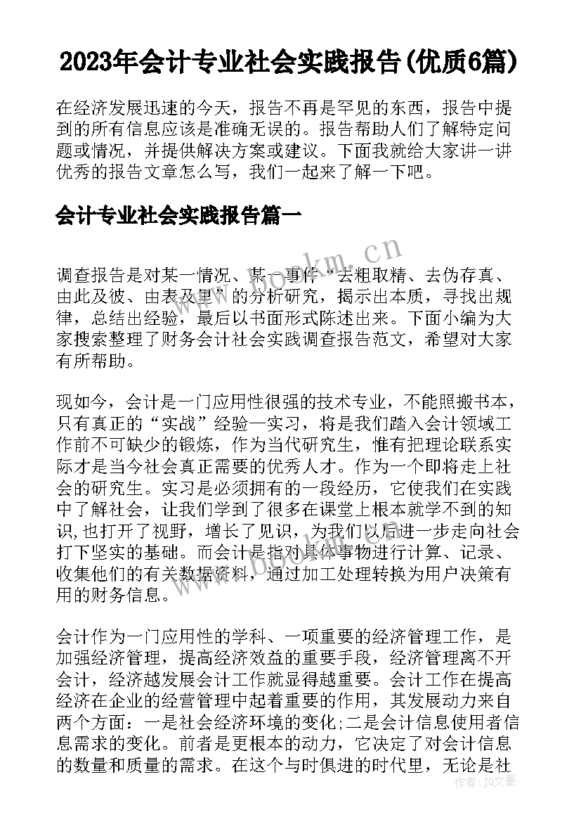 2023年会计专业社会实践报告(优质6篇)