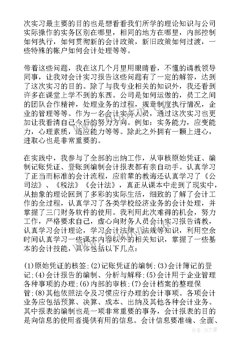 2023年会计专业社会实践报告(优质6篇)