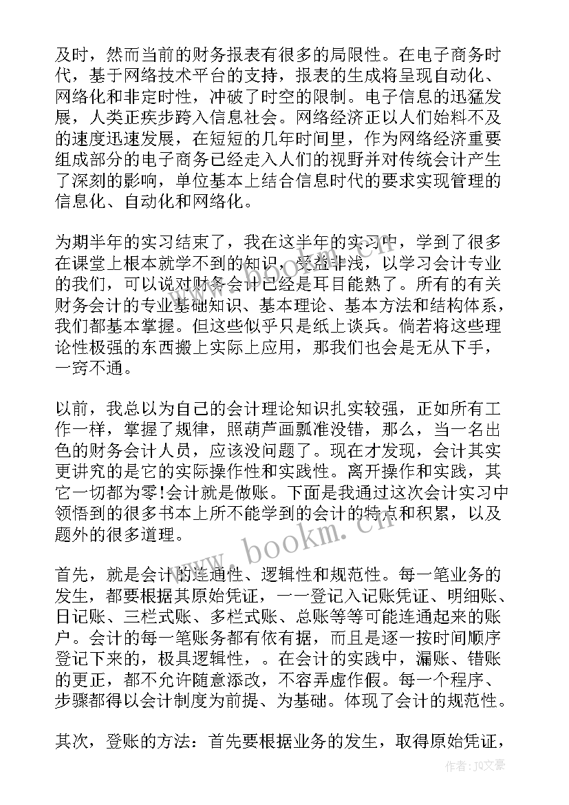 2023年会计专业社会实践报告(优质6篇)