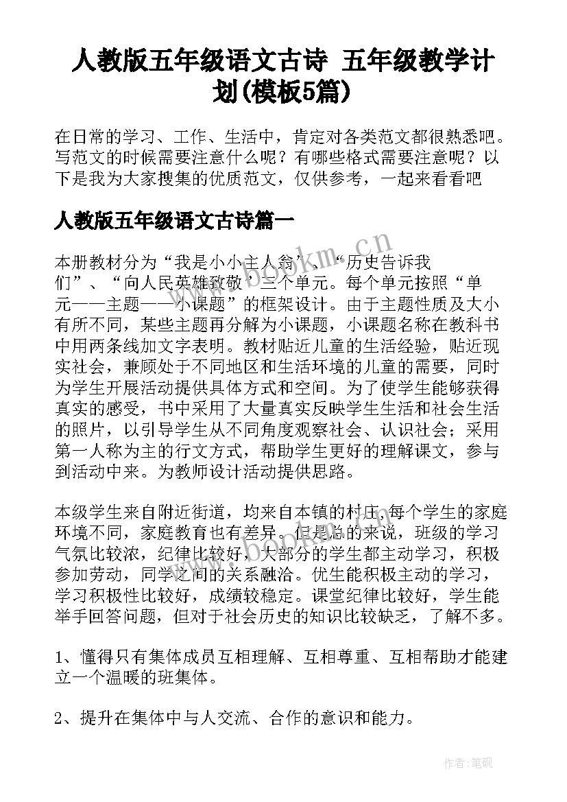 人教版五年级语文古诗 五年级教学计划(模板5篇)