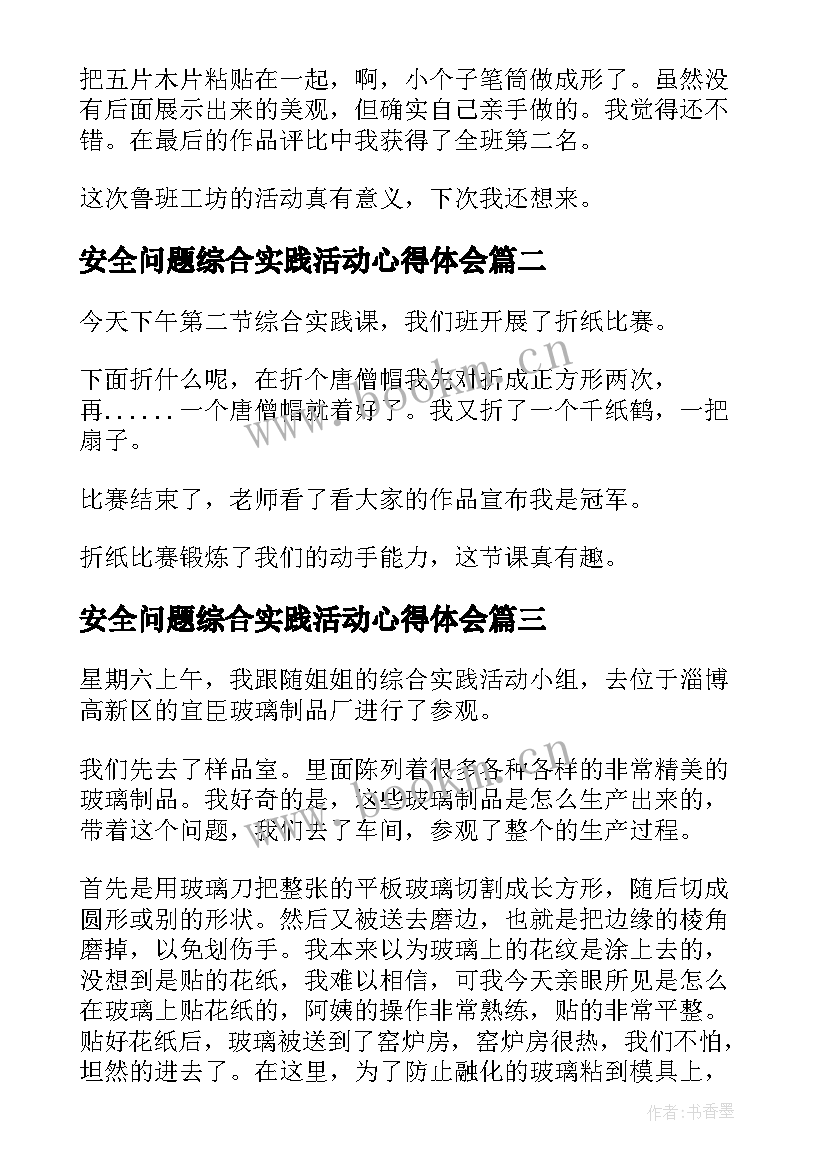 2023年安全问题综合实践活动心得体会 安全综合实践活动日记(优秀5篇)