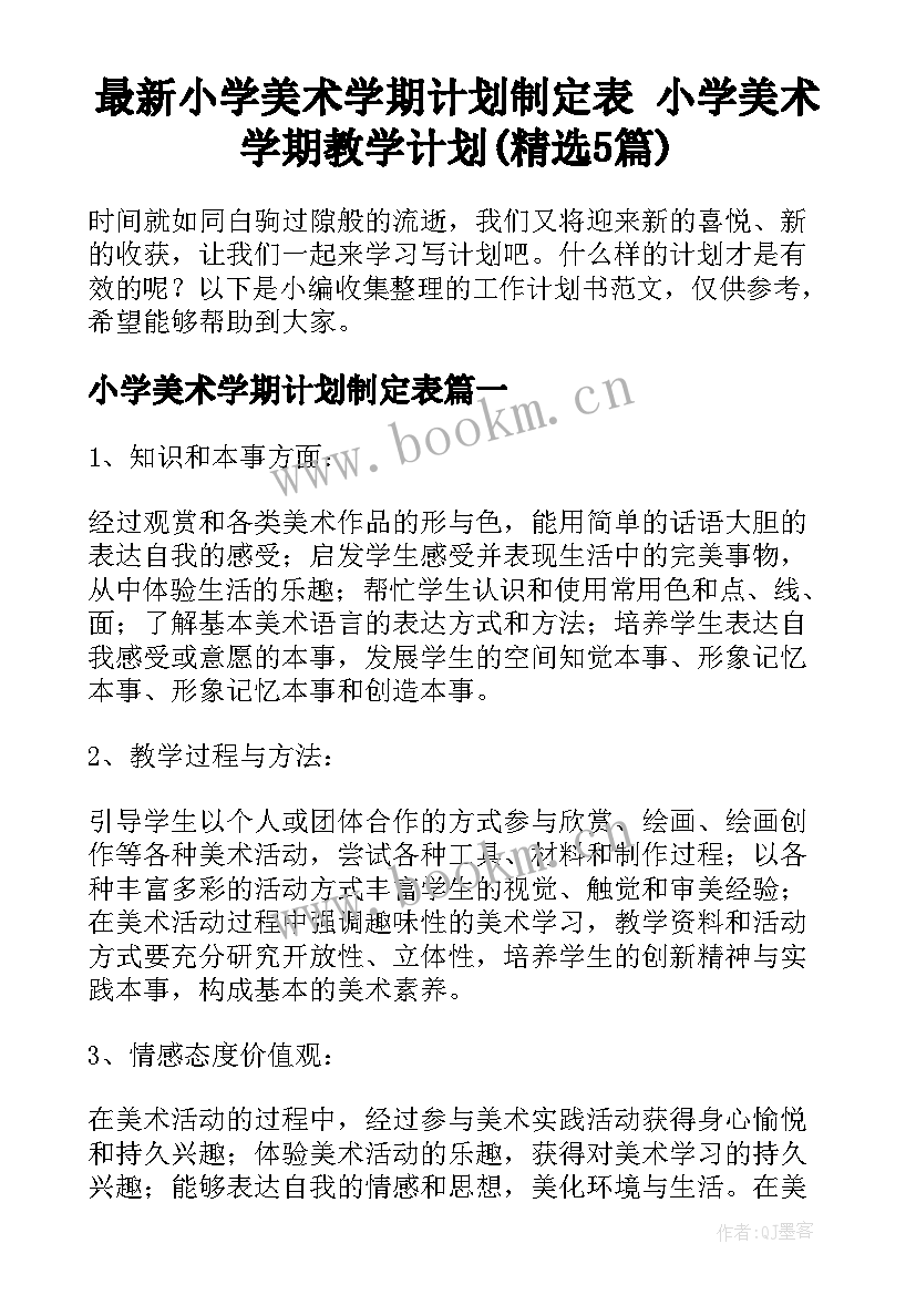 最新小学美术学期计划制定表 小学美术学期教学计划(精选5篇)