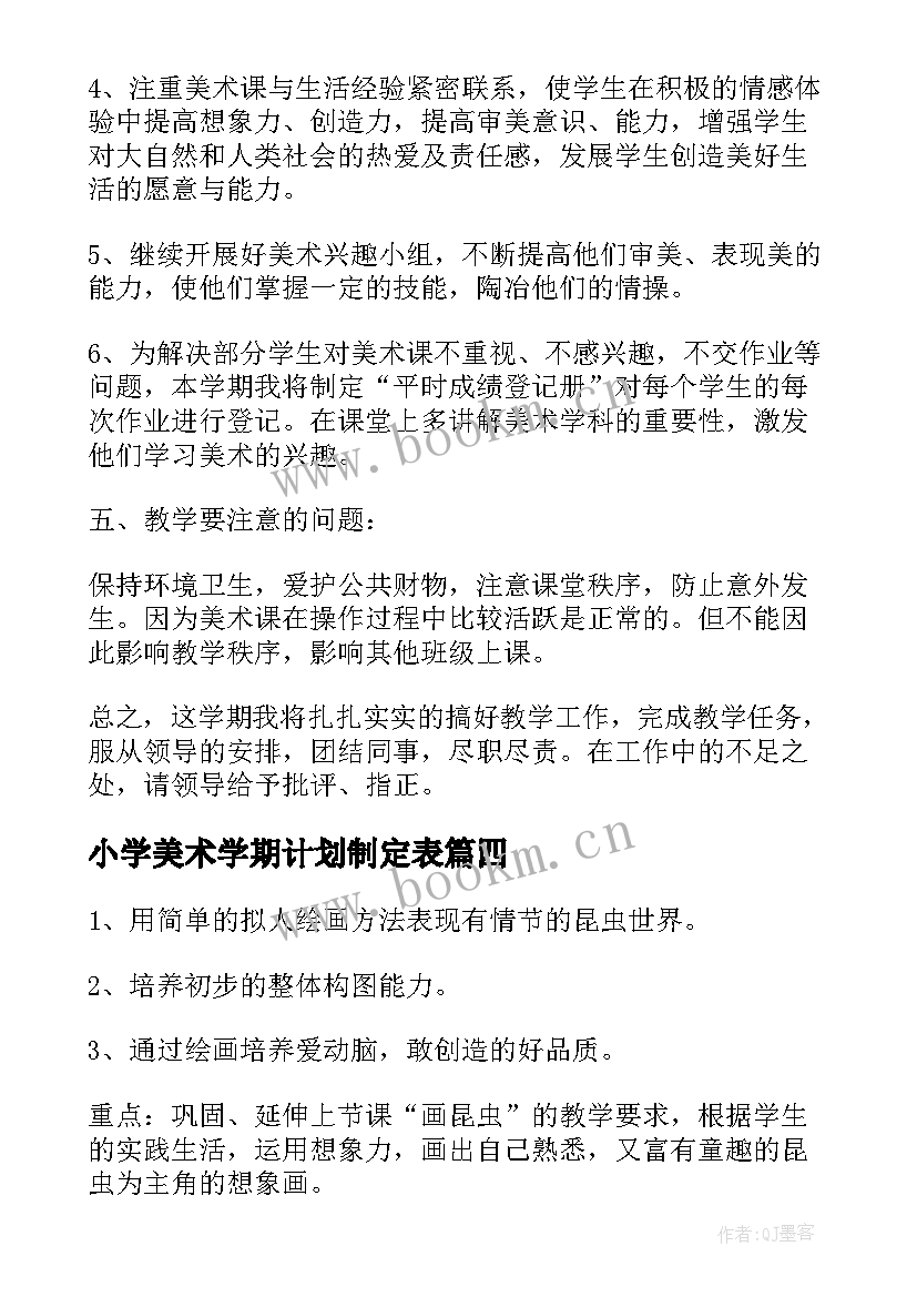 最新小学美术学期计划制定表 小学美术学期教学计划(精选5篇)