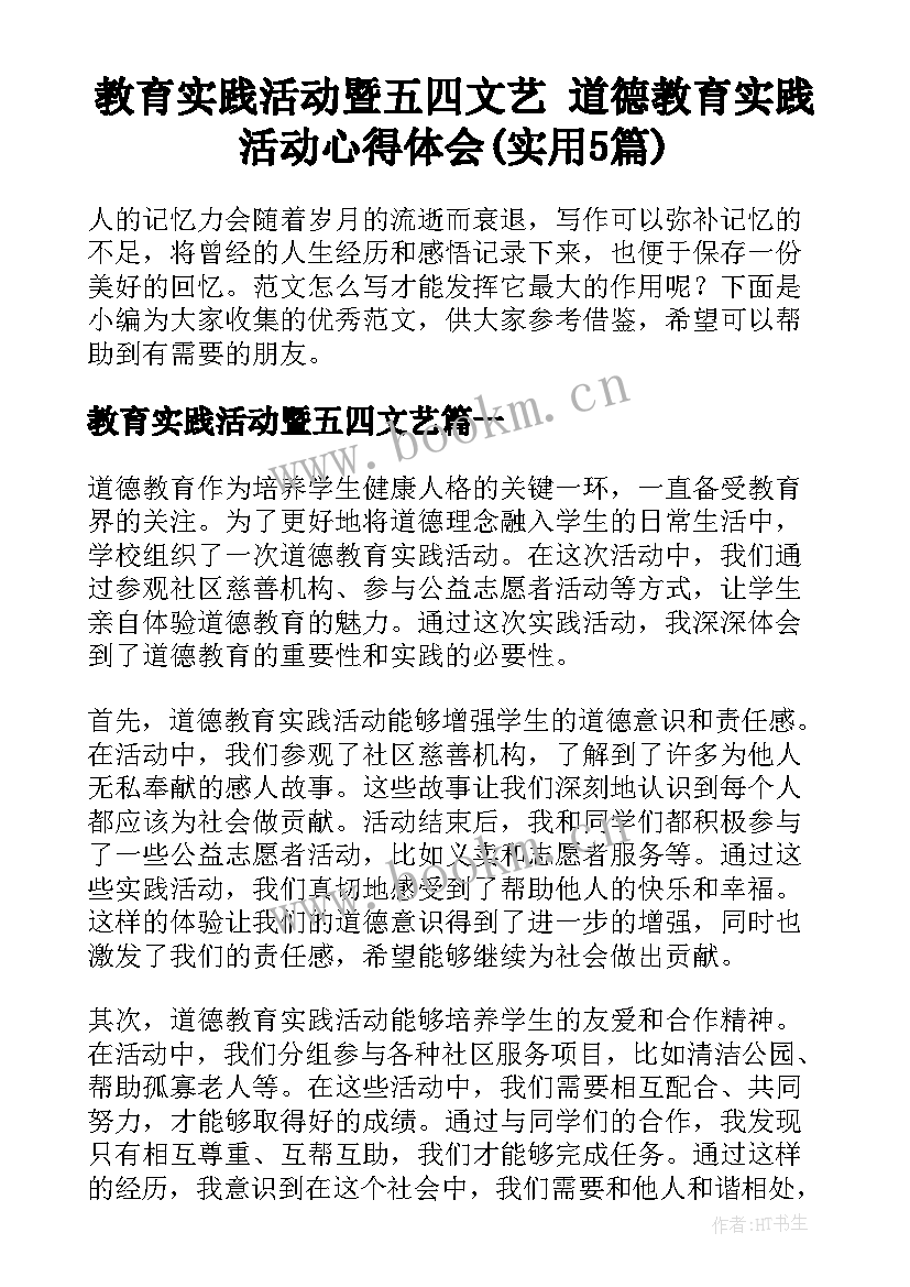 教育实践活动暨五四文艺 道德教育实践活动心得体会(实用5篇)