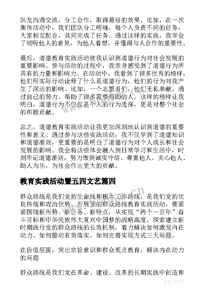 教育实践活动暨五四文艺 道德教育实践活动心得体会(实用5篇)