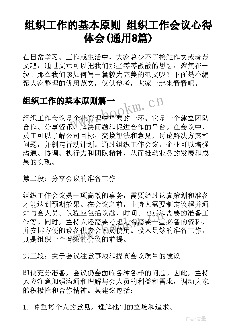 组织工作的基本原则 组织工作会议心得体会(通用8篇)