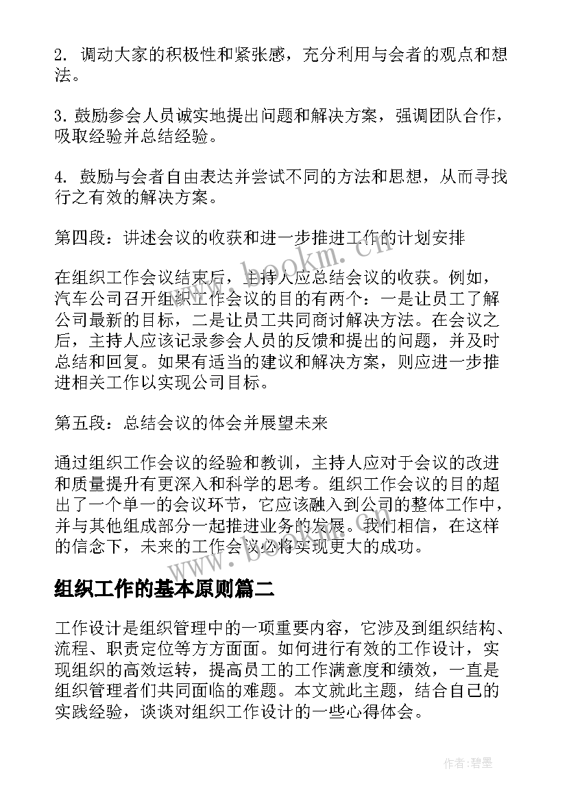 组织工作的基本原则 组织工作会议心得体会(通用8篇)