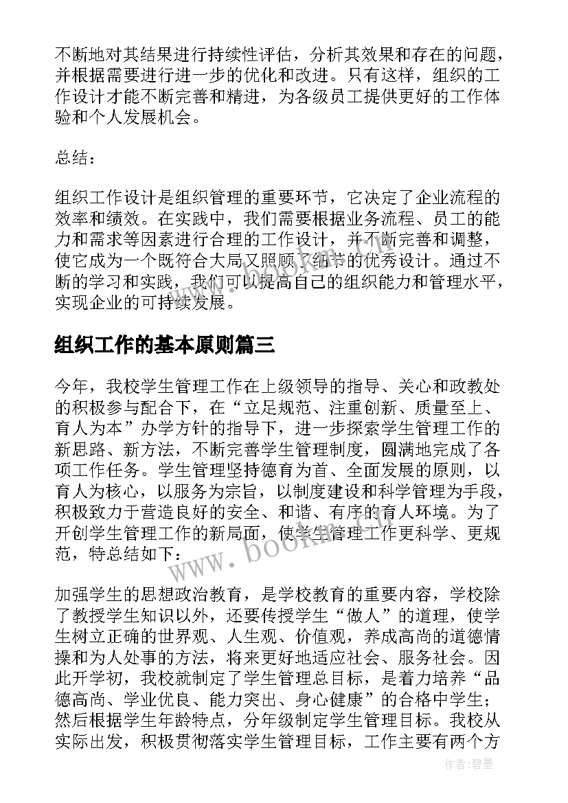 组织工作的基本原则 组织工作会议心得体会(通用8篇)