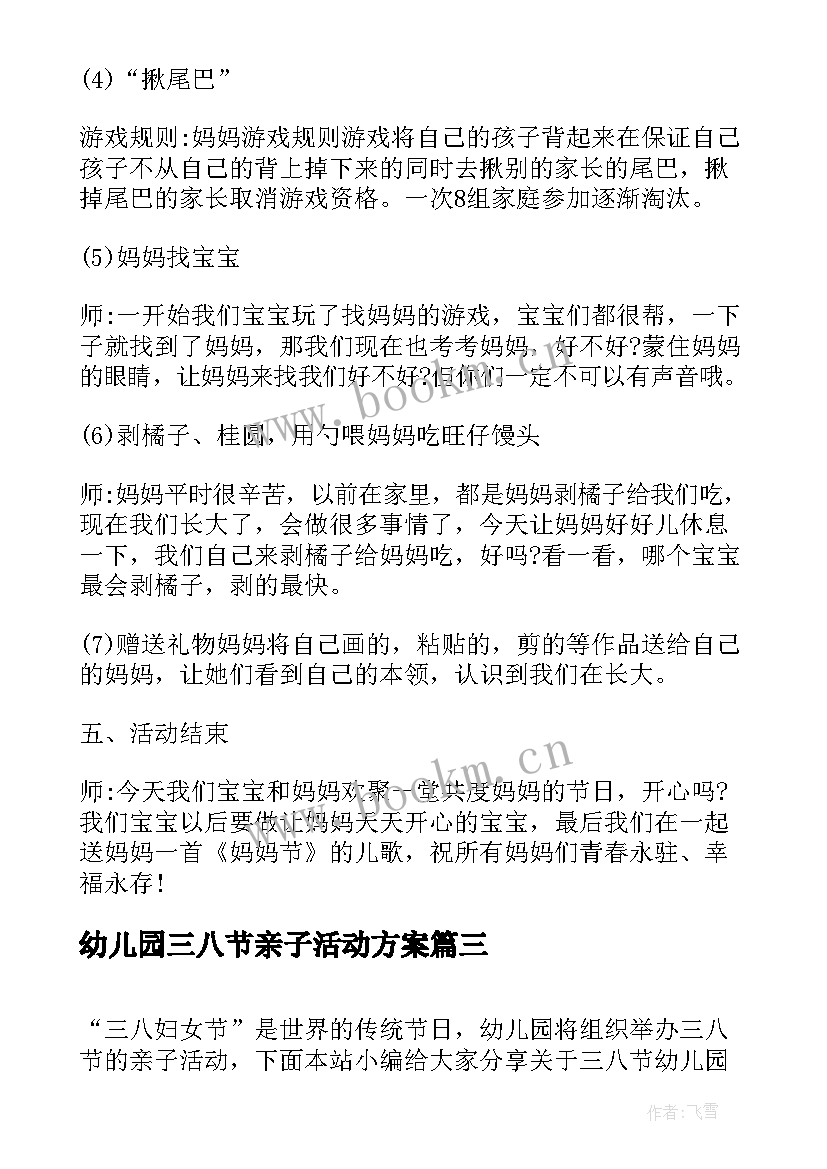 幼儿园三八节亲子活动方案 幼儿园三八节活动方案(优质9篇)