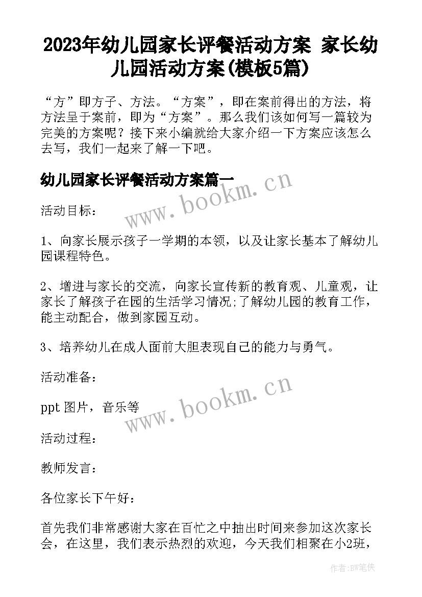 2023年幼儿园家长评餐活动方案 家长幼儿园活动方案(模板5篇)