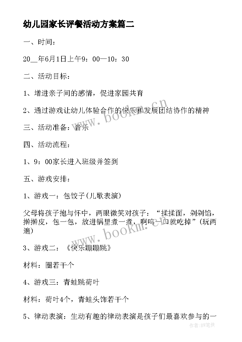 2023年幼儿园家长评餐活动方案 家长幼儿园活动方案(模板5篇)