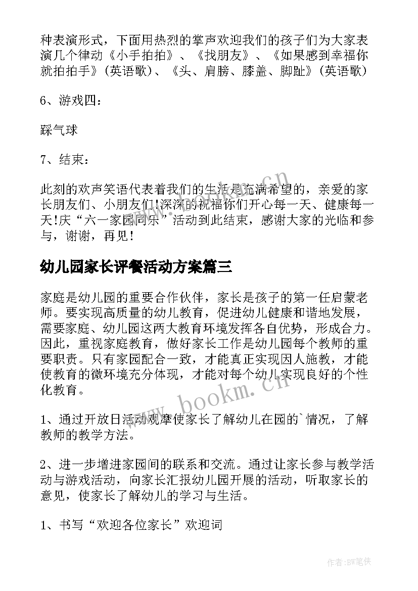 2023年幼儿园家长评餐活动方案 家长幼儿园活动方案(模板5篇)